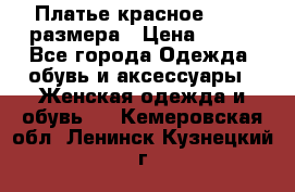 Платье красное 42-44 размера › Цена ­ 600 - Все города Одежда, обувь и аксессуары » Женская одежда и обувь   . Кемеровская обл.,Ленинск-Кузнецкий г.